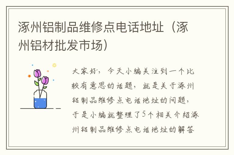 涿州铝制品维修点电话地址（涿州铝材批发市场）