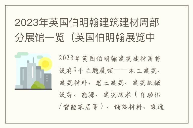 2023年英国伯明翰建筑建材周部分展馆一览（英国伯明翰展览中心）