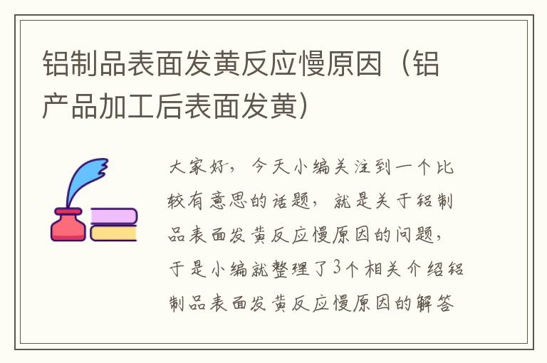 铝制品表面发黄反应慢原因（铝产品加工后表面发黄）