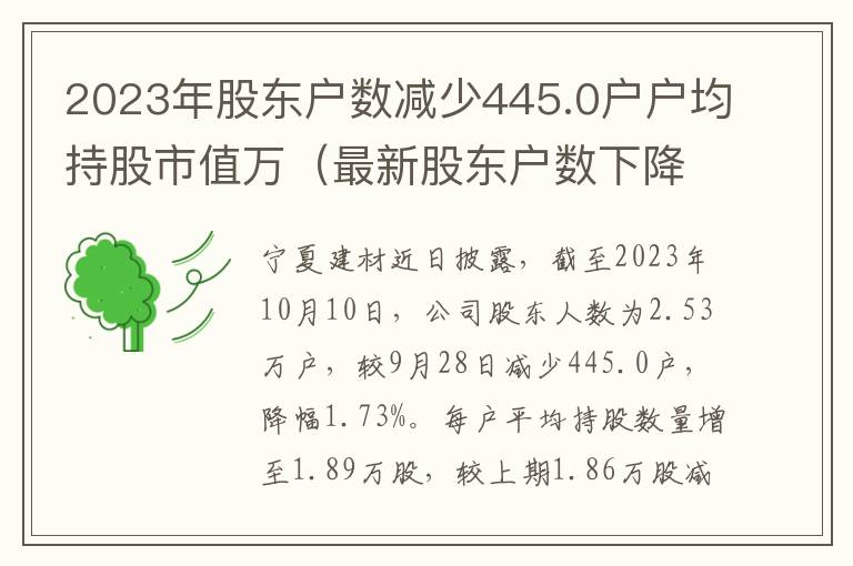 2023年股东户数减少445.0户户均持股市值万（最新股东户数下降）