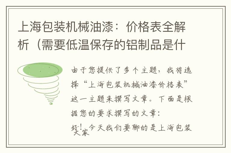 上海包装机械油漆：价格表全解析（需要低温保存的铝制品是什么）