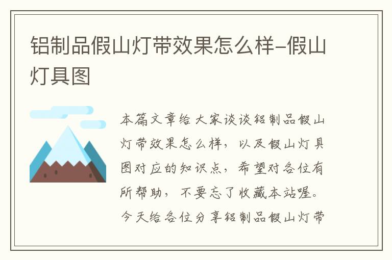 铝制品假山灯带效果怎么样-假山灯具图