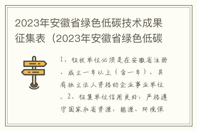 2023年安徽省绿色低碳技术成果征集表（2023年安徽省绿色低碳技术成果征集表格）