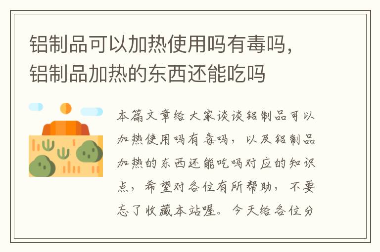 铝制品可以加热使用吗有毒吗，铝制品加热的东西还能吃吗