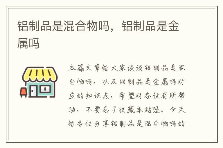 铝制品是混合物吗，铝制品是金属吗