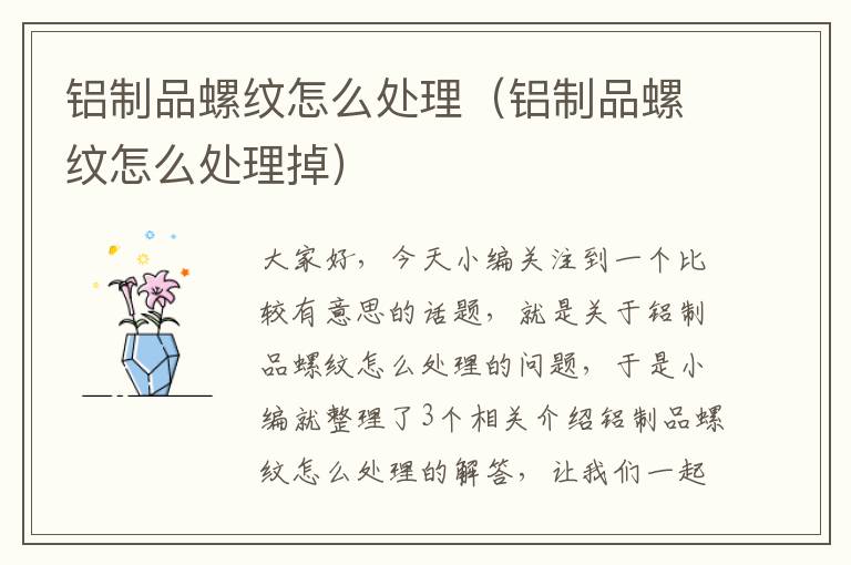 铝制品螺纹怎么处理（铝制品螺纹怎么处理掉）