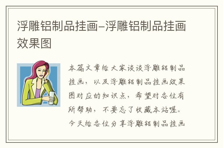 浮雕铝制品挂画-浮雕铝制品挂画效果图