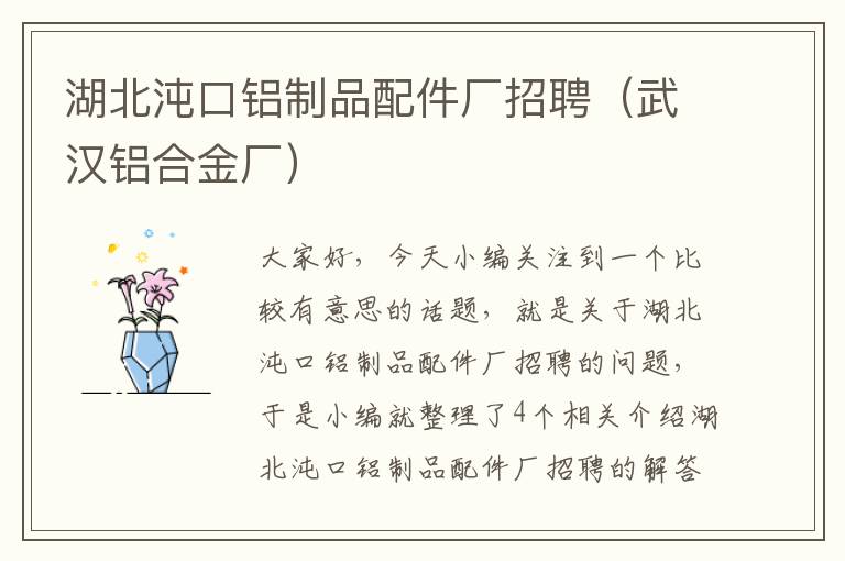 湖北沌口铝制品配件厂招聘（武汉铝合金厂）