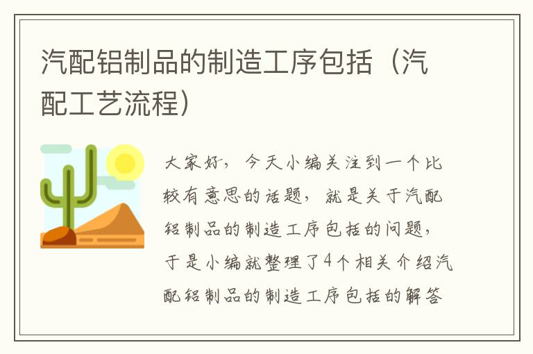 汽配铝制品的制造工序包括（汽配工艺流程）