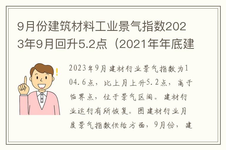 9月份建筑材料工业景气指数2023年9月回升5.2点（2021年年底建筑材料行情）