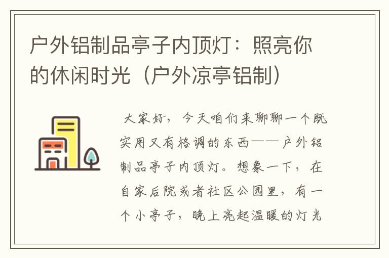 户外铝制品亭子内顶灯：照亮你的休闲时光（户外凉亭铝制）