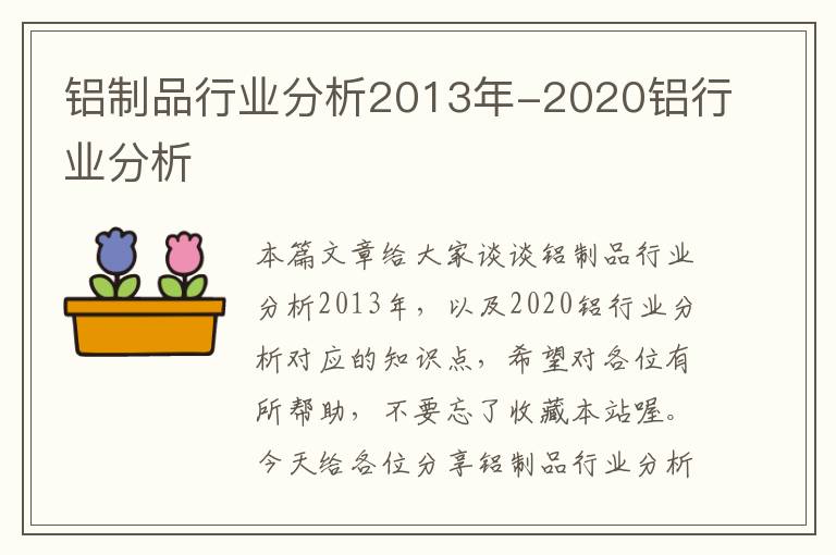 铝制品行业分析2013年-2020铝行业分析