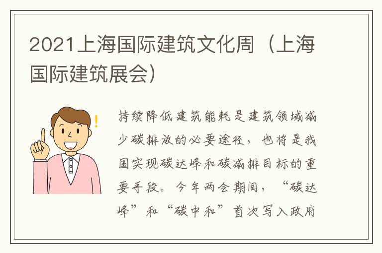 2021上海国际建筑文化周（上海国际建筑展会）