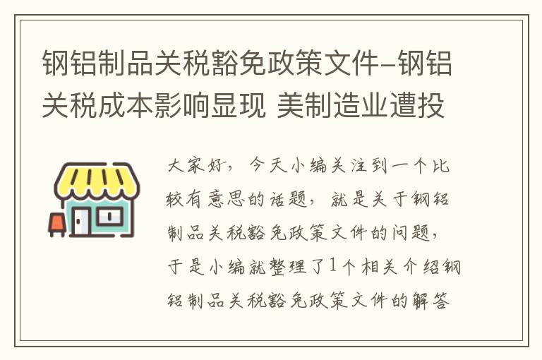 钢铝制品关税豁免政策文件-钢铝关税成本影响显现 美制造业遭投资者抛售