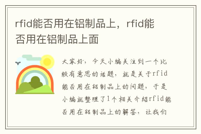 rfid能否用在铝制品上，rfid能否用在铝制品上面