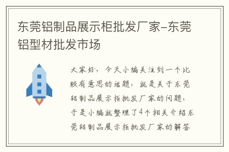 东莞铝制品展示柜批发厂家-东莞铝型材批发市场