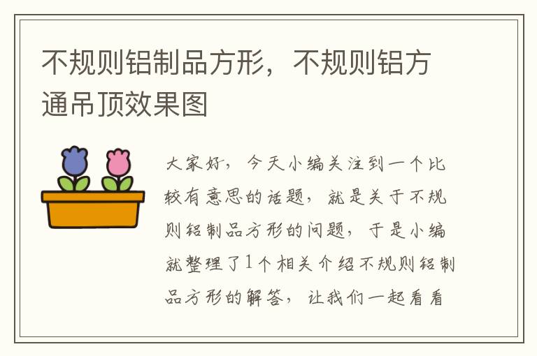 不规则铝制品方形，不规则铝方通吊顶效果图