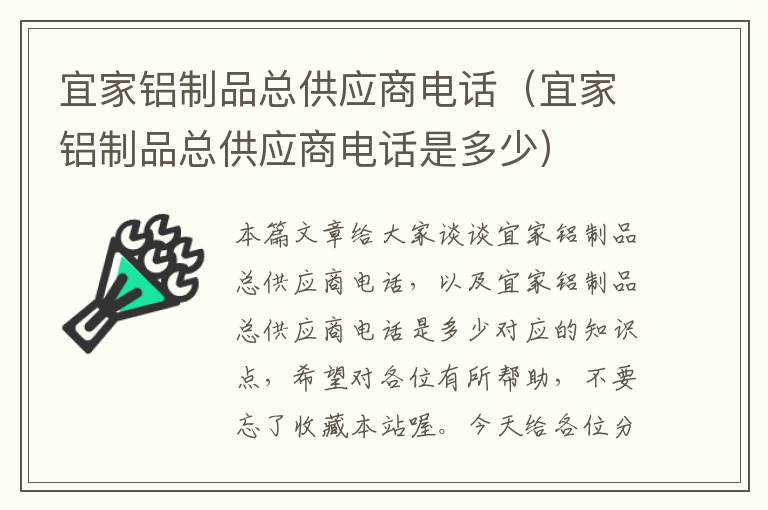 宜家铝制品总供应商电话（宜家铝制品总供应商电话是多少）