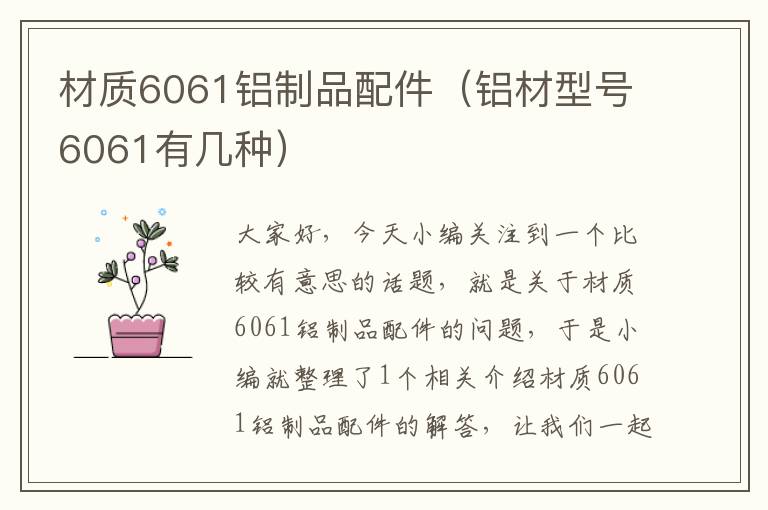 材质6061铝制品配件（铝材型号6061有几种）