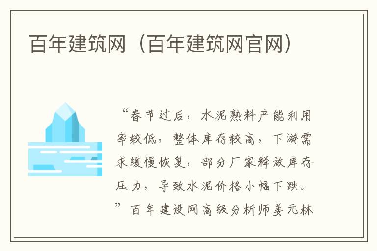 百年建筑网（百年建筑网官网）