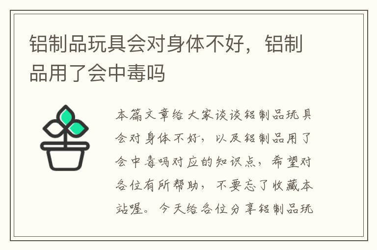 铝制品玩具会对身体不好，铝制品用了会中毒吗