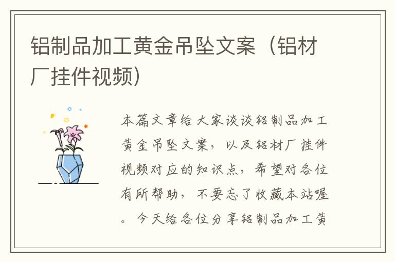 铝制品加工黄金吊坠文案（铝材厂挂件视频）