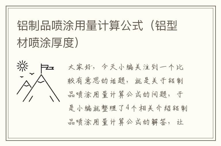 铝制品喷涂用量计算公式（铝型材喷涂厚度）