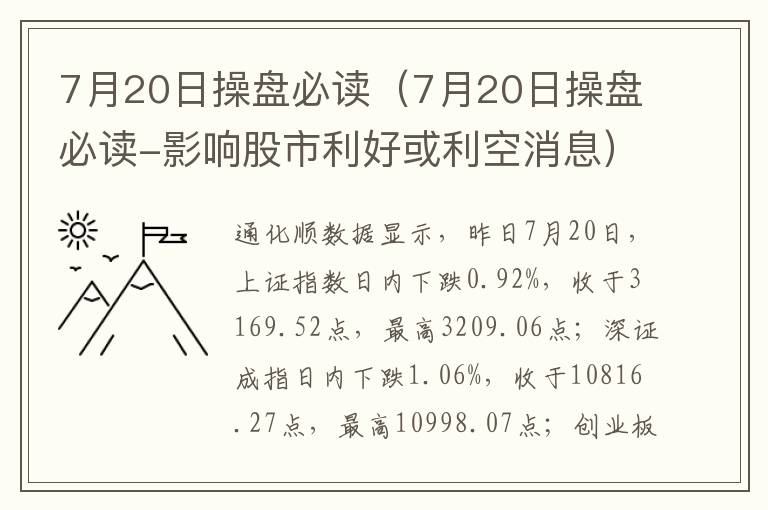 7月20日操盘必读（7月20日操盘必读-影响股市利好或利空消息）