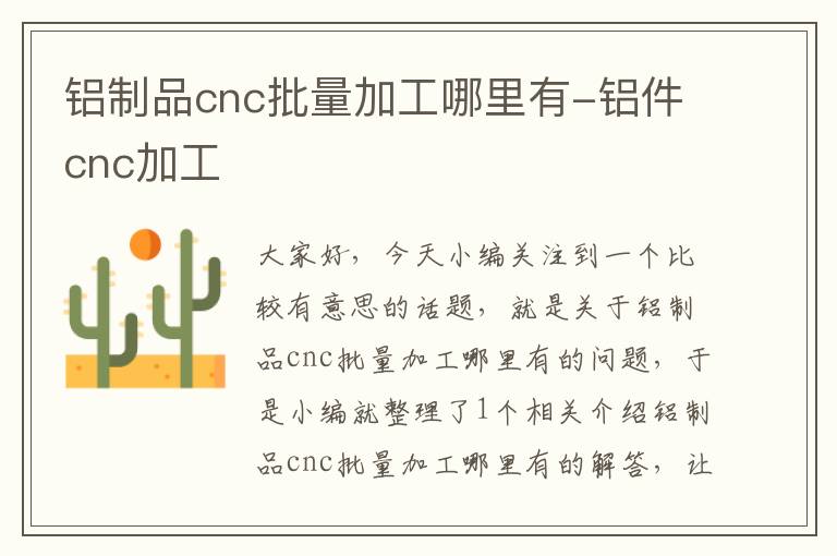 铝制品cnc批量加工哪里有-铝件cnc加工