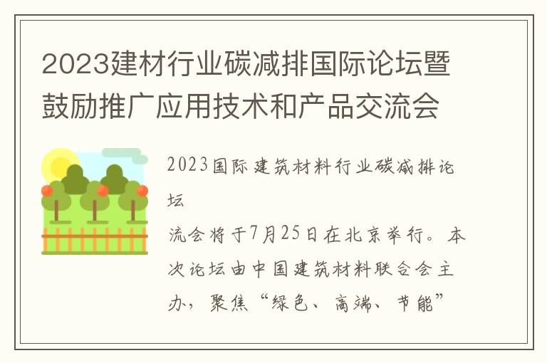 2023建材行业碳减排国际论坛暨鼓励推广应用技术和产品交流会（2021建材行业碳减排国际论坛）