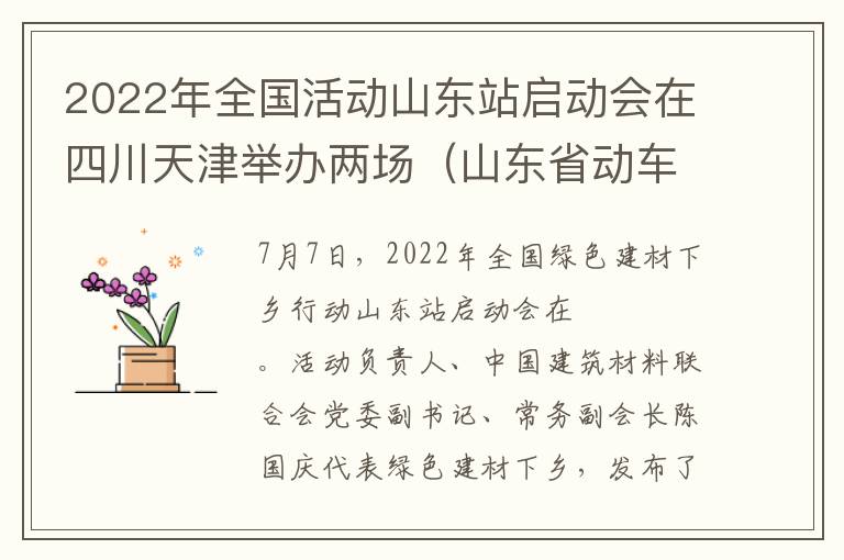 2022年全国活动山东站启动会在四川天津举办两场（山东省动车站）