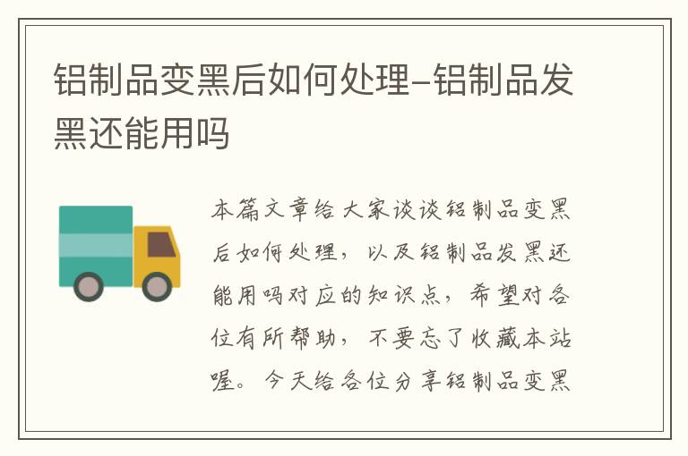 铝制品变黑后如何处理-铝制品发黑还能用吗