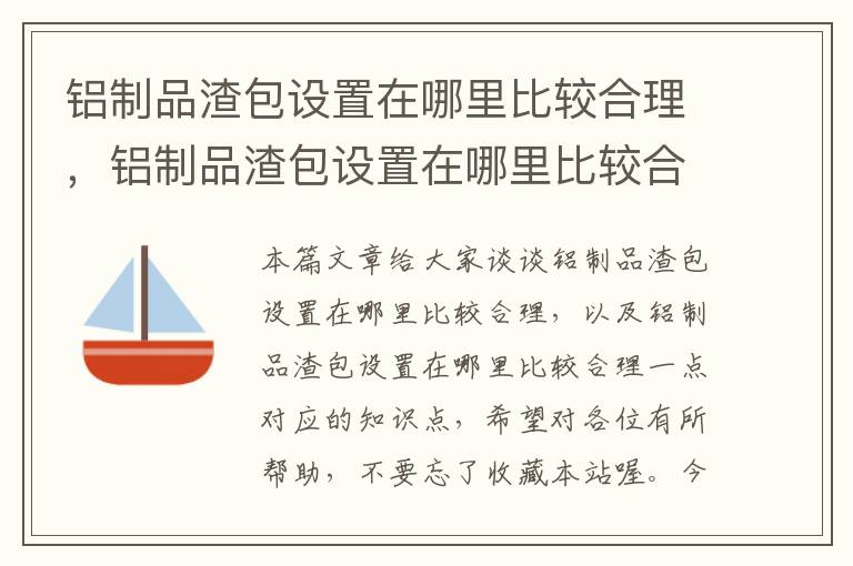 铝制品渣包设置在哪里比较合理，铝制品渣包设置在哪里比较合理一点