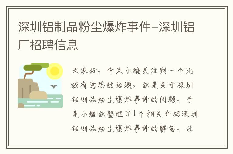 深圳铝制品粉尘爆炸事件-深圳铝厂招聘信息