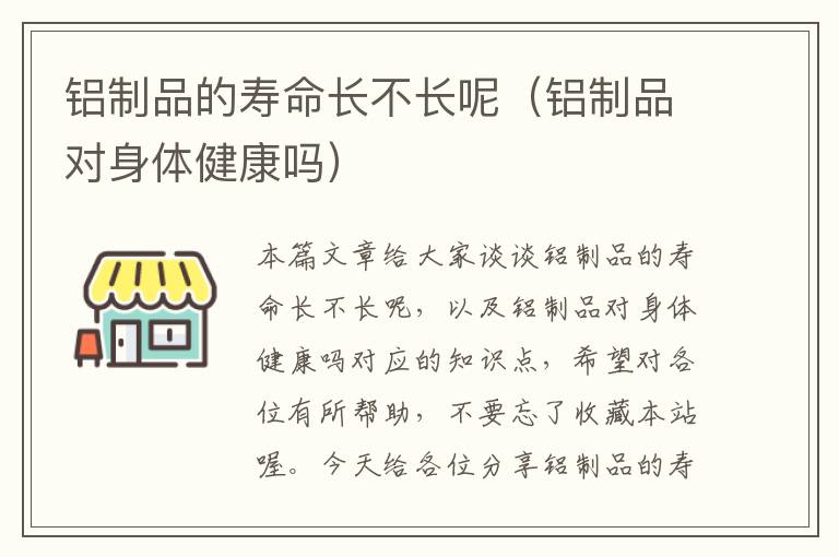 铝制品的寿命长不长呢（铝制品对身体健康吗）