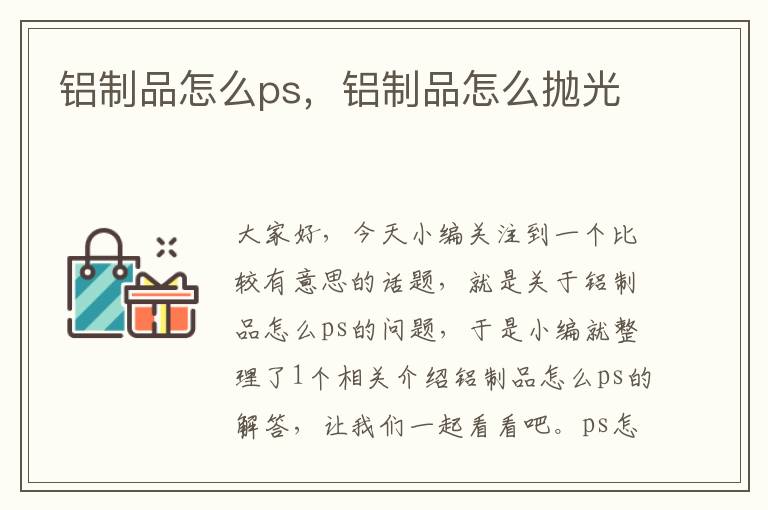 铝制品怎么ps，铝制品怎么抛光