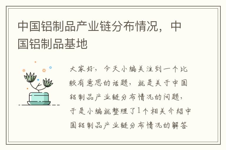 中国铝制品产业链分布情况，中国铝制品基地