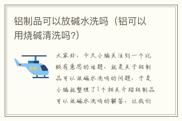 铝制品可以放碱水洗吗（铝可以用烧碱清洗吗?）