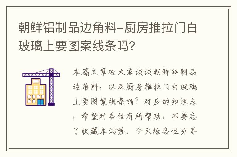 朝鲜铝制品边角料-厨房推拉门白玻璃上要图案线条吗？