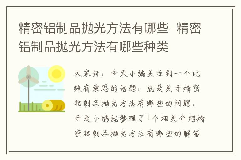 精密铝制品抛光方法有哪些-精密铝制品抛光方法有哪些种类