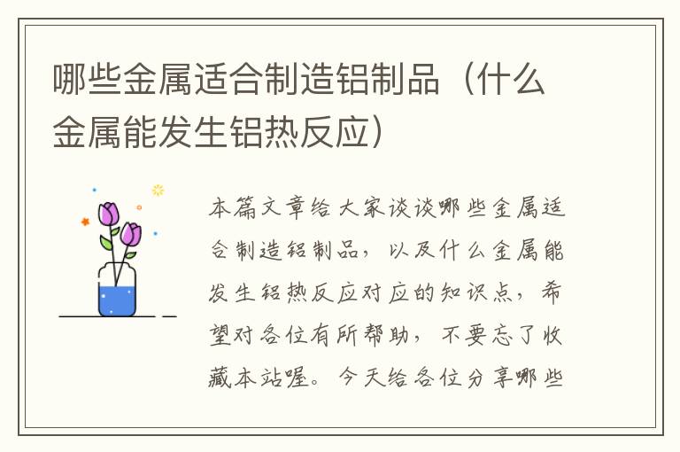 哪些金属适合制造铝制品（什么金属能发生铝热反应）