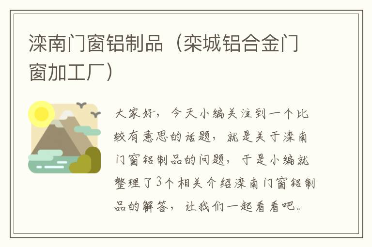 滦南门窗铝制品（栾城铝合金门窗加工厂）