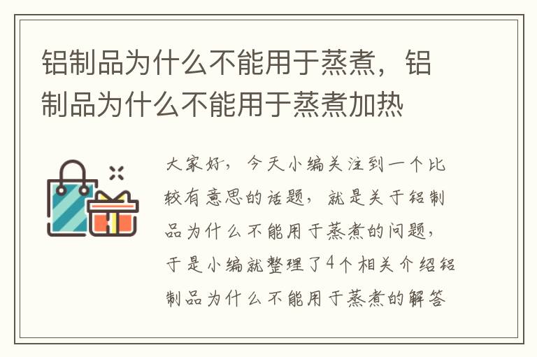 铝制品为什么不能用于蒸煮，铝制品为什么不能用于蒸煮加热