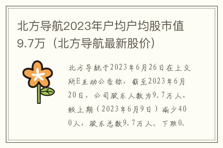 北方导航2023年户均户均股市值9.7万（北方导航最新股价）