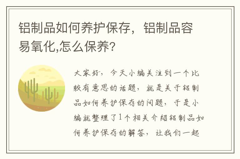 铝制品如何养护保存，铝制品容易氧化,怎么保养?