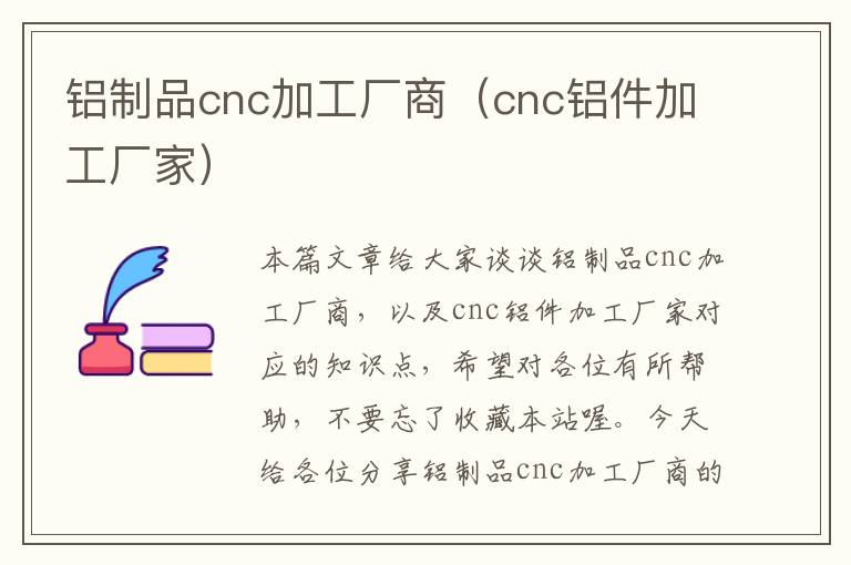 铝制品cnc加工厂商（cnc铝件加工厂家）