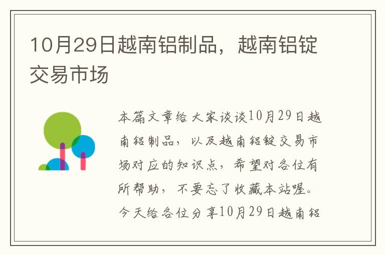 10月29日越南铝制品，越南铝锭交易市场