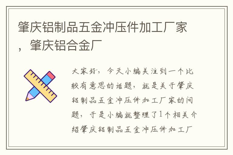 肇庆铝制品五金冲压件加工厂家，肇庆铝合金厂