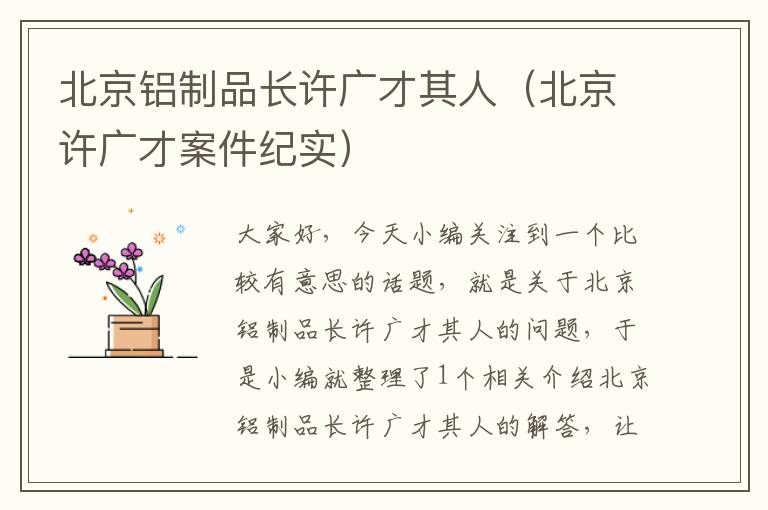 北京铝制品长许广才其人（北京许广才案件纪实）