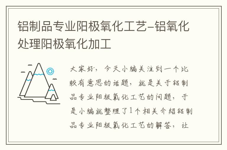 铝制品专业阳极氧化工艺-铝氧化处理阳极氧化加工